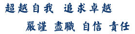 超越自我追求卓越，自信責任